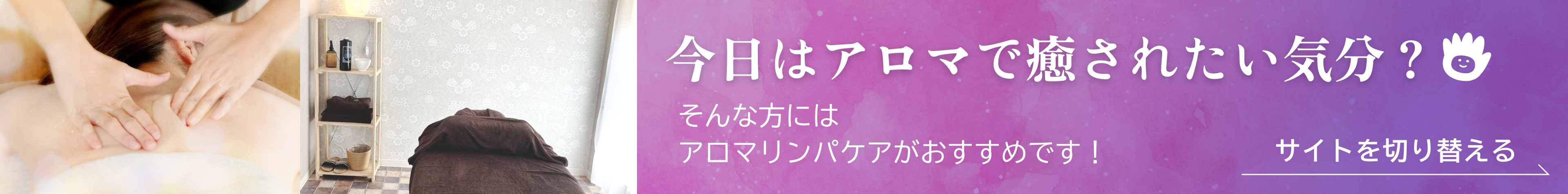 福津市にあるもみほぐし・ほぐしや・マッサージ・癒やしサロンMOMUNのアロマリンパケアサイトへの案内画像